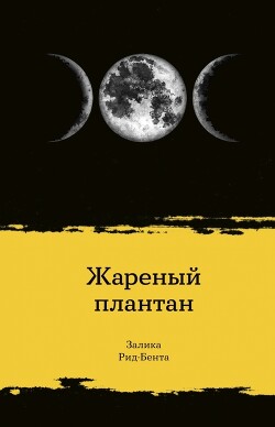 Жареный плантан - Рид-Бента Залика - Читать 📖 Читать онлайн 👀 Читаемые книги читать онлайн бесплатно 🔥 booksread-online.com