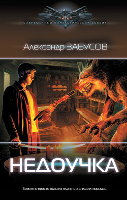 Недоучка - Забусов Александр - Читать 📖 Читать онлайн 👀 Читаемые книги читать онлайн бесплатно 🔥 booksread-online.com