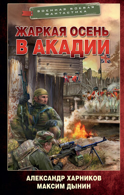 Жаркая осень в Акадии - Харников Александр Петрович - Читать | Читать онлайн | Читаемые книги читать онлайн бесплатно | booksread-online.com