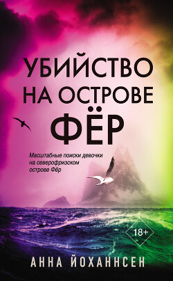 Убийство на острове Фёр - Йоханнсен Анна - Читать 📖 Читать онлайн 👀 Читаемые книги читать онлайн бесплатно 🔥 booksread-online.com