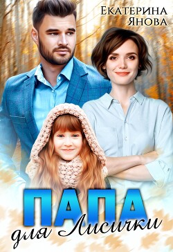 Папа для Лисички (СИ) - Янова Екатерина - Читать | Читать онлайн | Читаемые книги читать онлайн бесплатно | booksread-online.com
