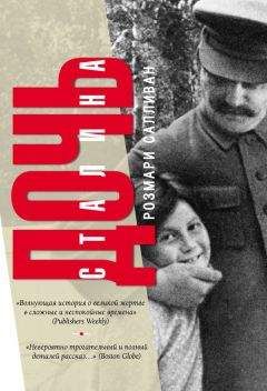 Розмари Салливан - Дочь Сталина - Читать 📖 Читать онлайн 👀 Читаемые книги читать онлайн бесплатно 🔥 booksread-online.com