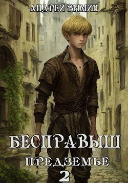 Бесправыш. Предземье (СИ) - Рымин Андрей Олегович - Читать 📖 Читать онлайн 👀 Читаемые книги читать онлайн бесплатно 🔥 booksread-online.com