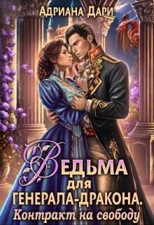 Контракт на свободу (СИ) - Дари Адриана - Читать 📖 Читать онлайн 👀 Читаемые книги читать онлайн бесплатно 🔥 booksread-online.com