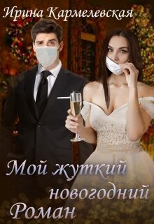 Мой жуткий новогодний роман (СИ) - Кармелевская Ирина - Читать 📖 Читать онлайн 👀 Читаемые книги читать онлайн бесплатно 🔥 booksread-online.com