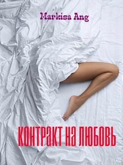 Контракт на любовь (СИ) - "Markisa Ang" - Читать Читать онлайн Читаемые книги читать онлайн бесплатно booksread-online.com