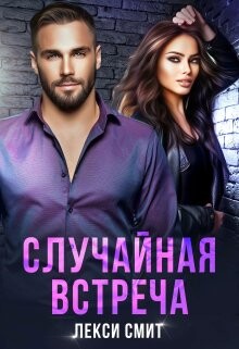 Случайная встреча (СИ) - Смит Лекси - Читать | Читать онлайн | Читаемые книги читать онлайн бесплатно | booksread-online.com