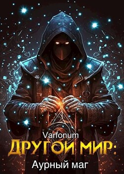 Другой мир: аурный маг (СИ) - Городецкий Иван - Читать | Читать онлайн | Читаемые книги читать онлайн бесплатно | booksread-online.com