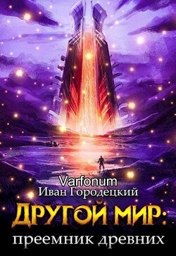 Другой мир: преемник древних(продолжение) (СИ) - Городецкий Иван - Читать | Читать онлайн | Читаемые книги читать онлайн бесплатно | booksread-online.com