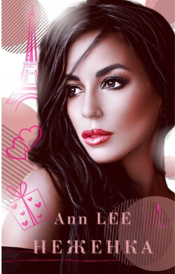 Неженка (СИ) - "Ann Lee" - Читать Читать онлайн Читаемые книги читать онлайн бесплатно booksread-online.com