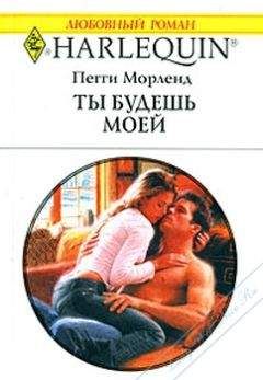 Пегги Морленд - Ты будешь моей - Читать 📖 Читать онлайн 👀 Читаемые книги читать онлайн бесплатно 🔥 booksread-online.com