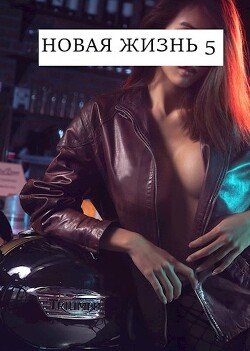 Новая жизнь 5 (СИ) - Хонихоев Виталий - Читать 📖 Читать онлайн 👀 Читаемые книги читать онлайн бесплатно 🔥 booksread-online.com
