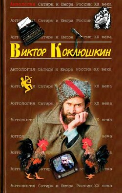 Антология Сатиры и Юмора России XX века. Том 52. Виктор Коклюшкин - Коллектив авторов - Читать 📖 Читать онлайн 👀 Читаемые книги читать онлайн бесплатно 🔥 booksread-online.com