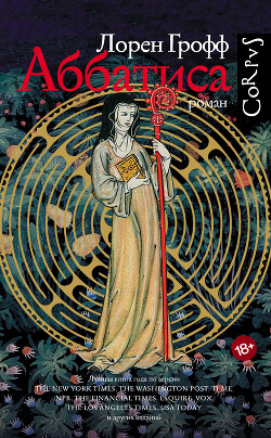 Аббатиса - Грофф Лорен - Читать | Читать онлайн | Читаемые книги читать онлайн бесплатно | booksread-online.com
