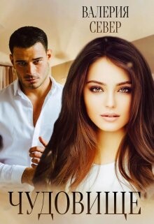 Чудовище 2 (СИ) - Север Валерия - Читать 📖 Читать онлайн 👀 Читаемые книги читать онлайн бесплатно 🔥 booksread-online.com