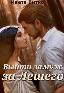 Выйти замуж за Лешего (СИ) - Витко Ивето - Читать | Читать онлайн | Читаемые книги читать онлайн бесплатно | booksread-online.com