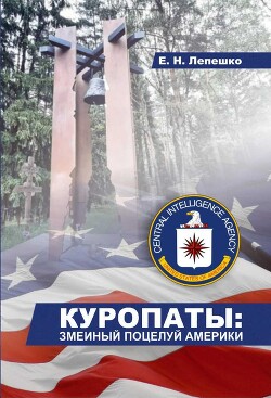 Куропаты - змеиный поцелуй Америки - Лепешко Емельян Николаевич - Читать 📖 Читать онлайн 👀 Читаемые книги читать онлайн бесплатно 🔥 booksread-online.com