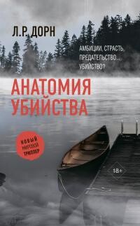 Анатомия убийства - Дорн Л. Р. - Читать | Читать онлайн | Читаемые книги читать онлайн бесплатно | booksread-online.com