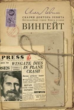Вингейт (СИ) - Левит Илья Исаевич - Читать 📖 Читать онлайн 👀 Читаемые книги читать онлайн бесплатно 🔥 booksread-online.com