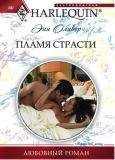 Энн Оливер - Пламя страсти - Читать | Читать онлайн | Читаемые книги читать онлайн бесплатно | booksread-online.com
