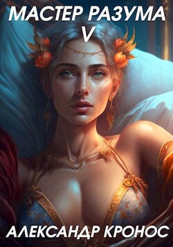 Мастер Разума V (СИ) - Кронос Александр - Читать 📖 Читать онлайн 👀 Читаемые книги читать онлайн бесплатно 🔥 booksread-online.com
