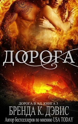 Дорога (ЛП) - Дэвис Бренда - Читать Читать онлайн Читаемые книги читать онлайн бесплатно booksread-online.com