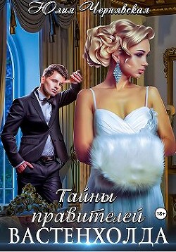 Тайны правителей Вастенхолда (СИ) - Чернявская Юлия - Читать | Читать онлайн | Читаемые книги читать онлайн бесплатно | booksread-online.com
