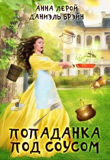 Попаданка под соусом (СИ) - Брэйн Даниэль - Читать | Читать онлайн | Читаемые книги читать онлайн бесплатно | booksread-online.com