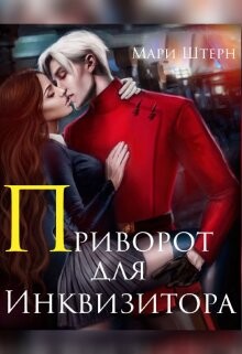 Приворот для инквизитора, или Не будите во мне ведьму! (СИ) - Маар Элиза - Читать 📖 Читать онлайн 👀 Читаемые книги читать онлайн бесплатно 🔥 booksread-online.com