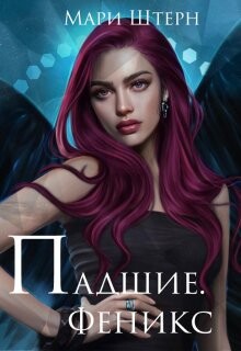 Феникс (СИ) - Маар Элиза - Читать 📖 Читать онлайн 👀 Читаемые книги читать онлайн бесплатно 🔥 booksread-online.com