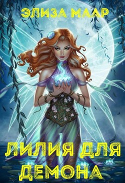 Лилия для демона (СИ) - Маар Элиза - Читать 📖 Читать онлайн 👀 Читаемые книги читать онлайн бесплатно 🔥 booksread-online.com