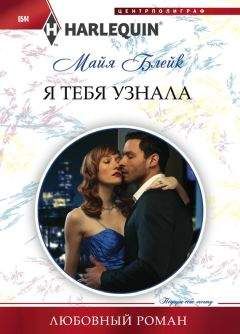Майя Блейк - Я тебя узнала - Читать 📖 Читать онлайн 👀 Читаемые книги читать онлайн бесплатно 🔥 booksread-online.com