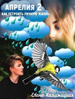 Как устроить личную жизнь (СИ) - Каламацкая Елена Александровна - Читать 📖 Читать онлайн 👀 Читаемые книги читать онлайн бесплатно 🔥 booksread-online.com