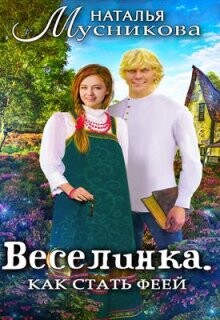 Веселинка. Как стать феей (СИ) - Мусникова Наталья Алексеевна - Читать 📖 Читать онлайн 👀 Читаемые книги читать онлайн бесплатно 🔥 booksread-online.com