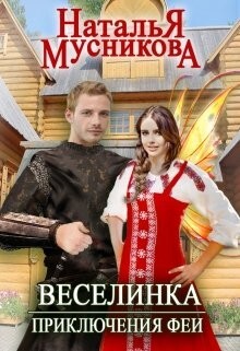 Веселинка. Приключения феи (СИ) - Мусникова Наталья Алексеевна - Читать 📖 Читать онлайн 👀 Читаемые книги читать онлайн бесплатно 🔥 booksread-online.com