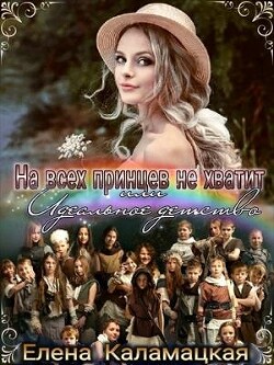 На всех принцев не хватит или Идеальное детство (СИ) - Каламацкая Елена Александровна - Читать 📖 Читать онлайн 👀 Читаемые книги читать онлайн бесплатно 🔥 booksread-online.com