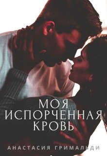 Моя испорченная кровь (СИ) - Гримальди Анастасия - Читать 📖 Читать онлайн 👀 Читаемые книги читать онлайн бесплатно 🔥 booksread-online.com