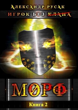 Игрок Без (Клана): Морф (СИ) - Русак Александр - Читать | Читать онлайн | Читаемые книги читать онлайн бесплатно | booksread-online.com