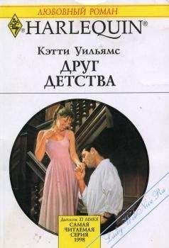 Кэтти Уильямс - Друг детства - Читать 📖 Читать онлайн 👀 Читаемые книги читать онлайн бесплатно 🔥 booksread-online.com