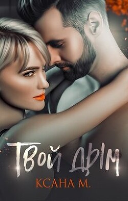 Твой дым (СИ) - Ксана М. - Читать Читать онлайн Читаемые книги читать онлайн бесплатно booksread-online.com