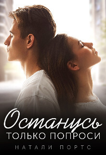 Останусь только попроси (СИ) - Портс Натали - Читать Читать онлайн Читаемые книги читать онлайн бесплатно booksread-online.com