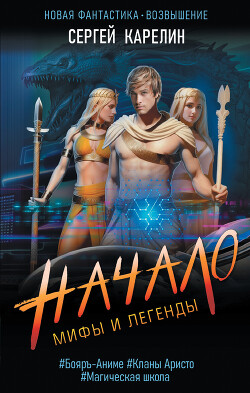 Начало (СИ) - Карелин Сергей Витальевич - Читать 📖 Читать онлайн 👀 Читаемые книги читать онлайн бесплатно 🔥 booksread-online.com