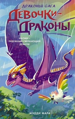 Наоми – Радужный Сверкающий Дракон - Мара Мэдди - Читать 📖 Читать онлайн 👀 Читаемые книги читать онлайн бесплатно 🔥 booksread-online.com