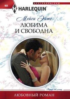 Мейси Эйтс - Любима и свободна - Читать 📖 Читать онлайн 👀 Читаемые книги читать онлайн бесплатно 🔥 booksread-online.com