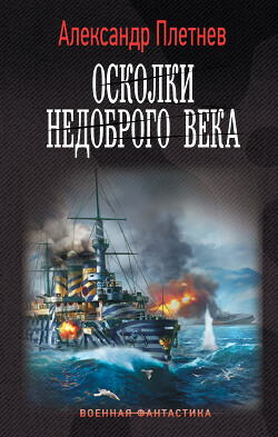 Осколки недоброго века - Плетнёв Александр Владимирович - Читать | Читать онлайн | Читаемые книги читать онлайн бесплатно | booksread-online.com