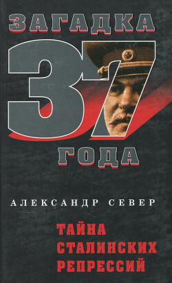 Тайна сталинских репрессий - Север Александр - Читать 📖 Читать онлайн 👀 Читаемые книги читать онлайн бесплатно 🔥 booksread-online.com