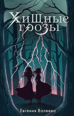 Хищные грозы (СИ) - Валеева Евгения - Читать 📖 Читать онлайн 👀 Читаемые книги читать онлайн бесплатно 🔥 booksread-online.com