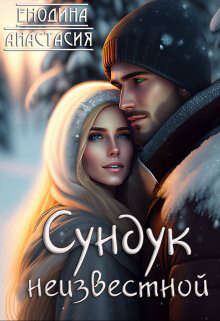 Сундук неизвестной (СИ) - Енодина Анастасия - Читать 📖 Читать онлайн 👀 Читаемые книги читать онлайн бесплатно 🔥 booksread-online.com