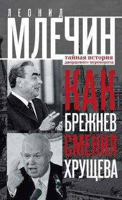 Леонид Млечин - Как Брежнев сменил Хрущева. Тайная история дворцового переворота - Читать 📖 Читать онлайн 👀 Читаемые книги читать онлайн бесплатно 🔥 booksread-online.com