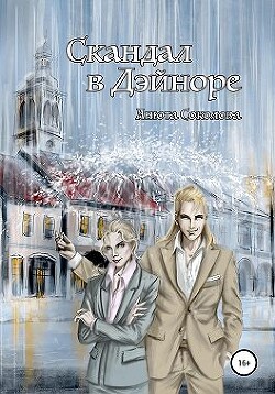 Скандал в Дэйноре (СИ) - Соколова Анюта - Читать 📖 Читать онлайн 👀 Читаемые книги читать онлайн бесплатно 🔥 booksread-online.com